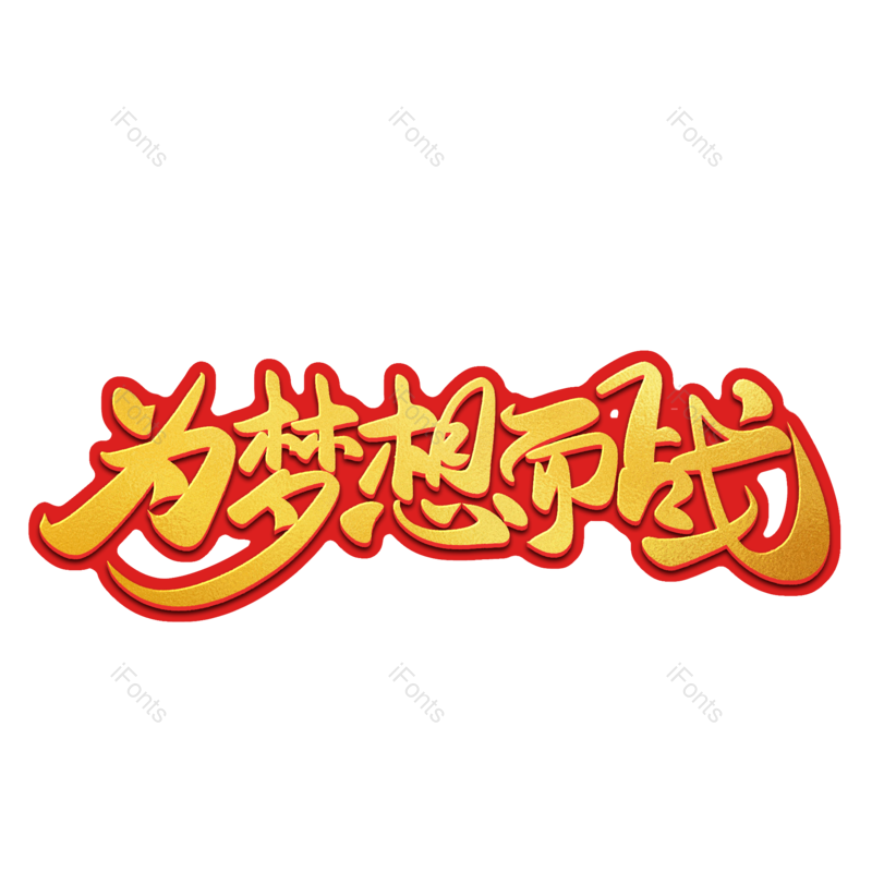 艺术字图片,高考元素,创意字PNG,加油免抠素材